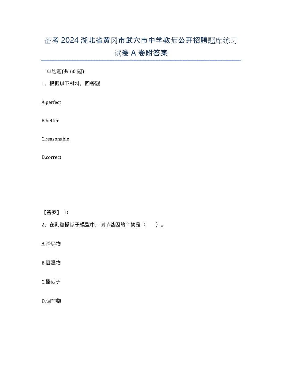 备考2024湖北省黄冈市武穴市中学教师公开招聘题库练习试卷A卷附答案_第1页