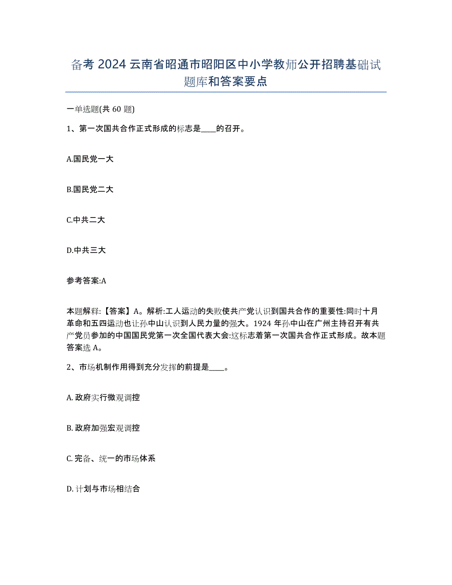 备考2024云南省昭通市昭阳区中小学教师公开招聘基础试题库和答案要点_第1页