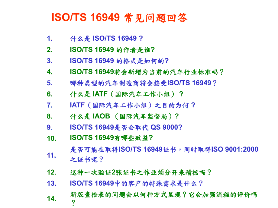 ISOTS169492002常见问题解答1(PPT35)_第1页