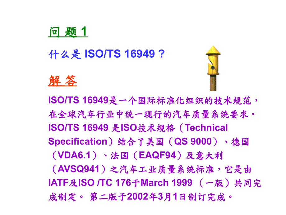ISOTS169492002常见问题解答1(PPT35)_第3页