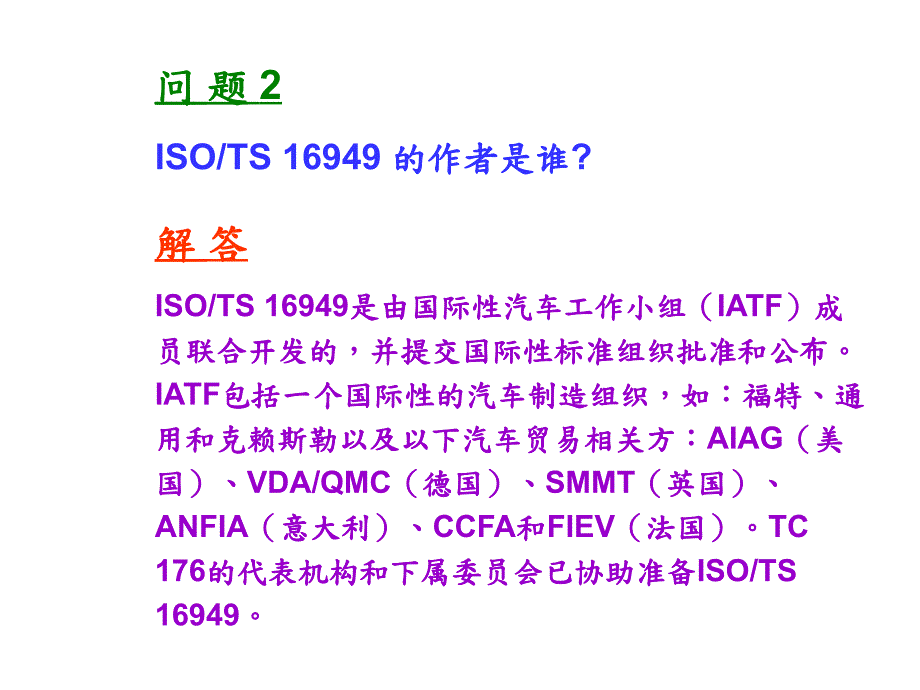 ISOTS169492002常见问题解答1(PPT35)_第4页