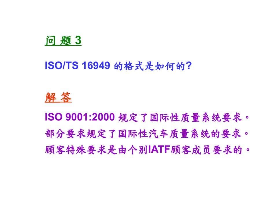 ISOTS169492002常见问题解答1(PPT35)_第5页