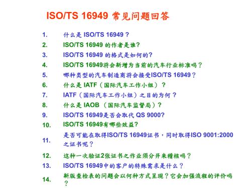 ISOTS169492002常见问题解答1(PPT35)