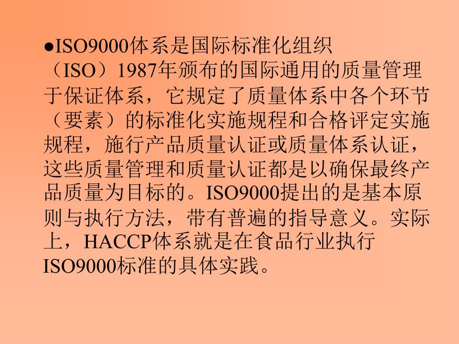 为什么要ISO9000与HACCP一起认证(ppt 24)_第2页