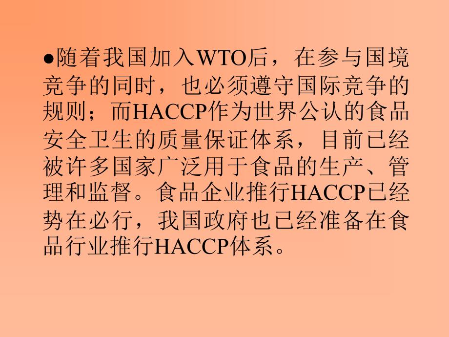 为什么要ISO9000与HACCP一起认证(ppt 24)_第3页