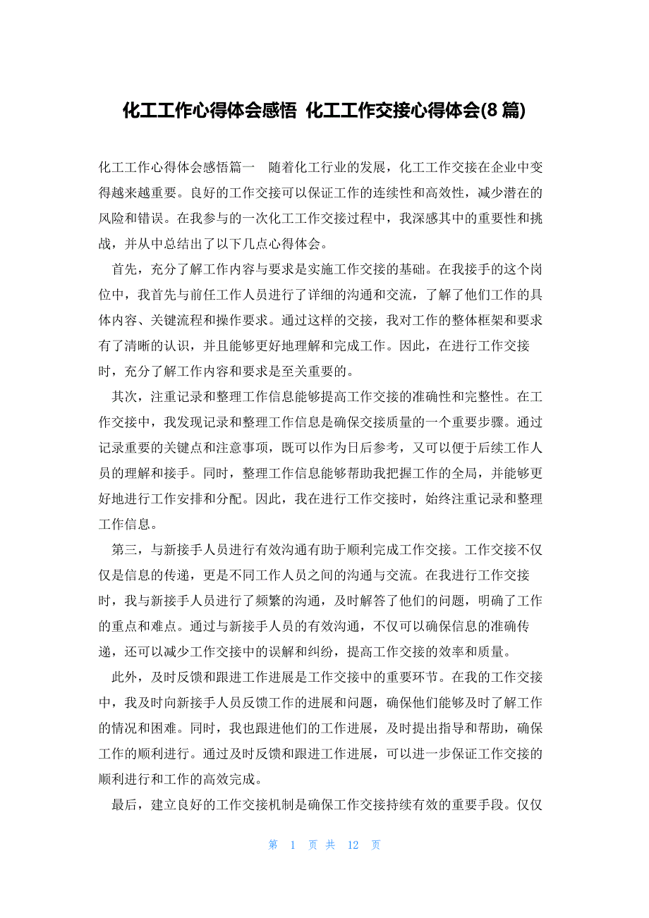 化工工作心得体会感悟 化工工作交接心得体会(8篇)_第1页