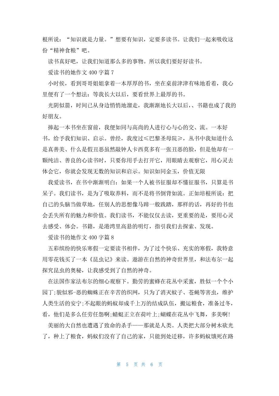 爱读书的她作文400字推荐8篇_第5页