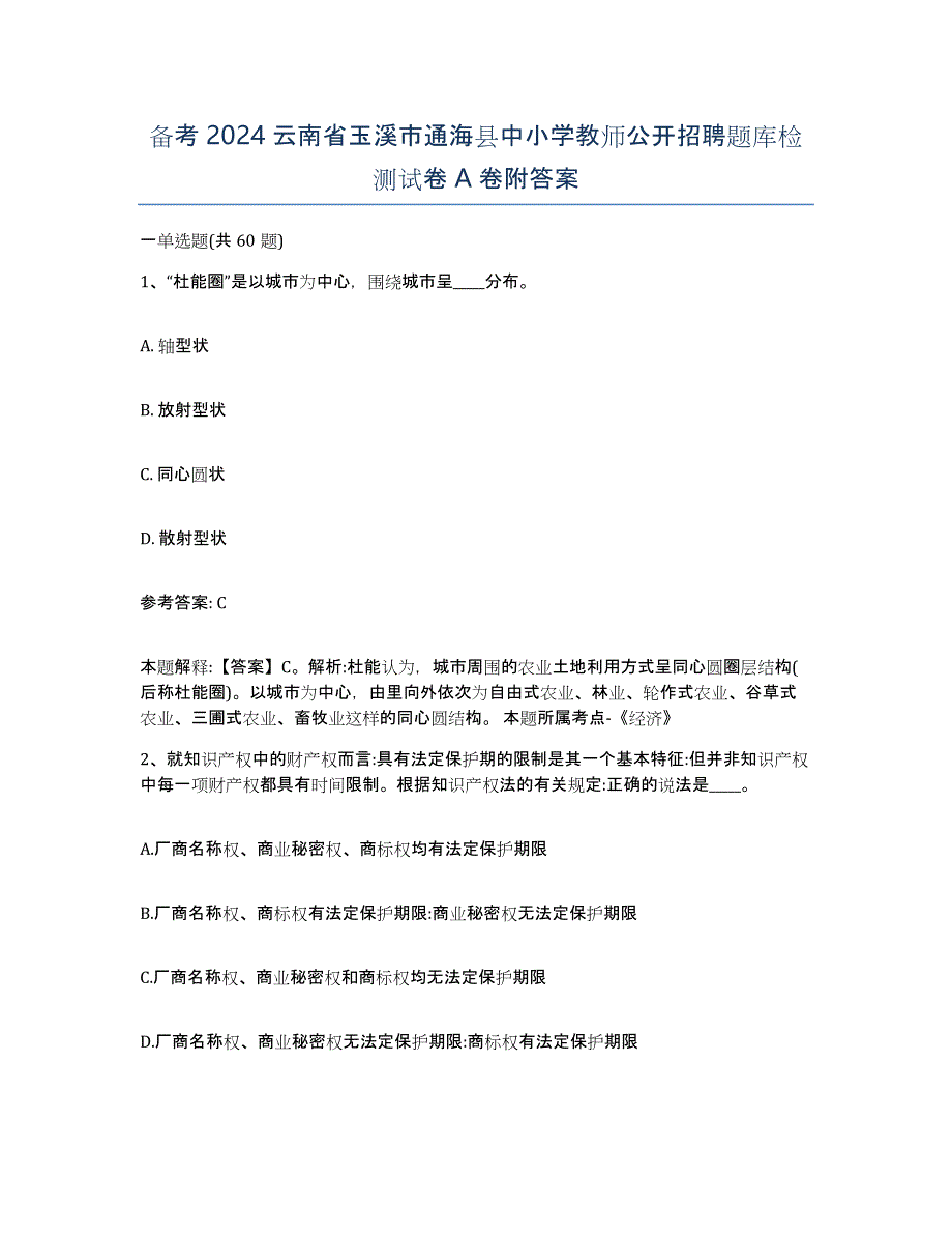 备考2024云南省玉溪市通海县中小学教师公开招聘题库检测试卷A卷附答案_第1页