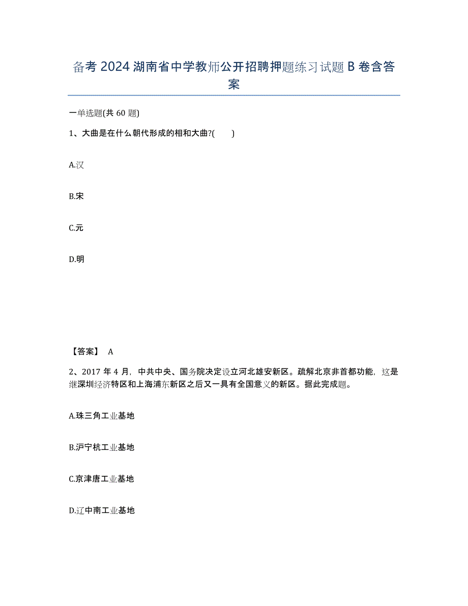 备考2024湖南省中学教师公开招聘押题练习试题B卷含答案_第1页