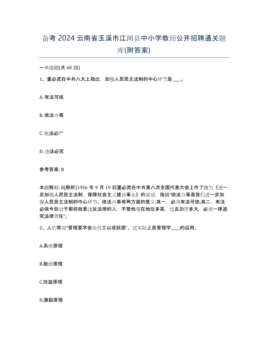 备考2024云南省玉溪市江川县中小学教师公开招聘通关题库(附答案)_第1页