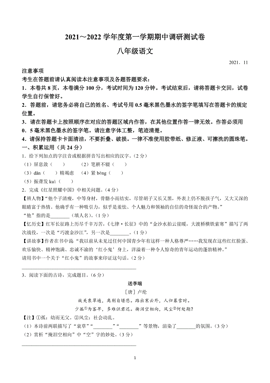 江苏省常州市2021—2022学年八年级下学期期中考试语文试题（含答案）_第1页