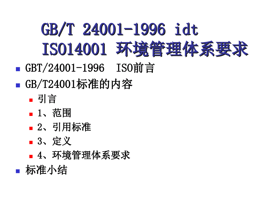 ISO14001标准介绍课件_第2页