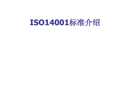 ISO14001标准介绍课件
