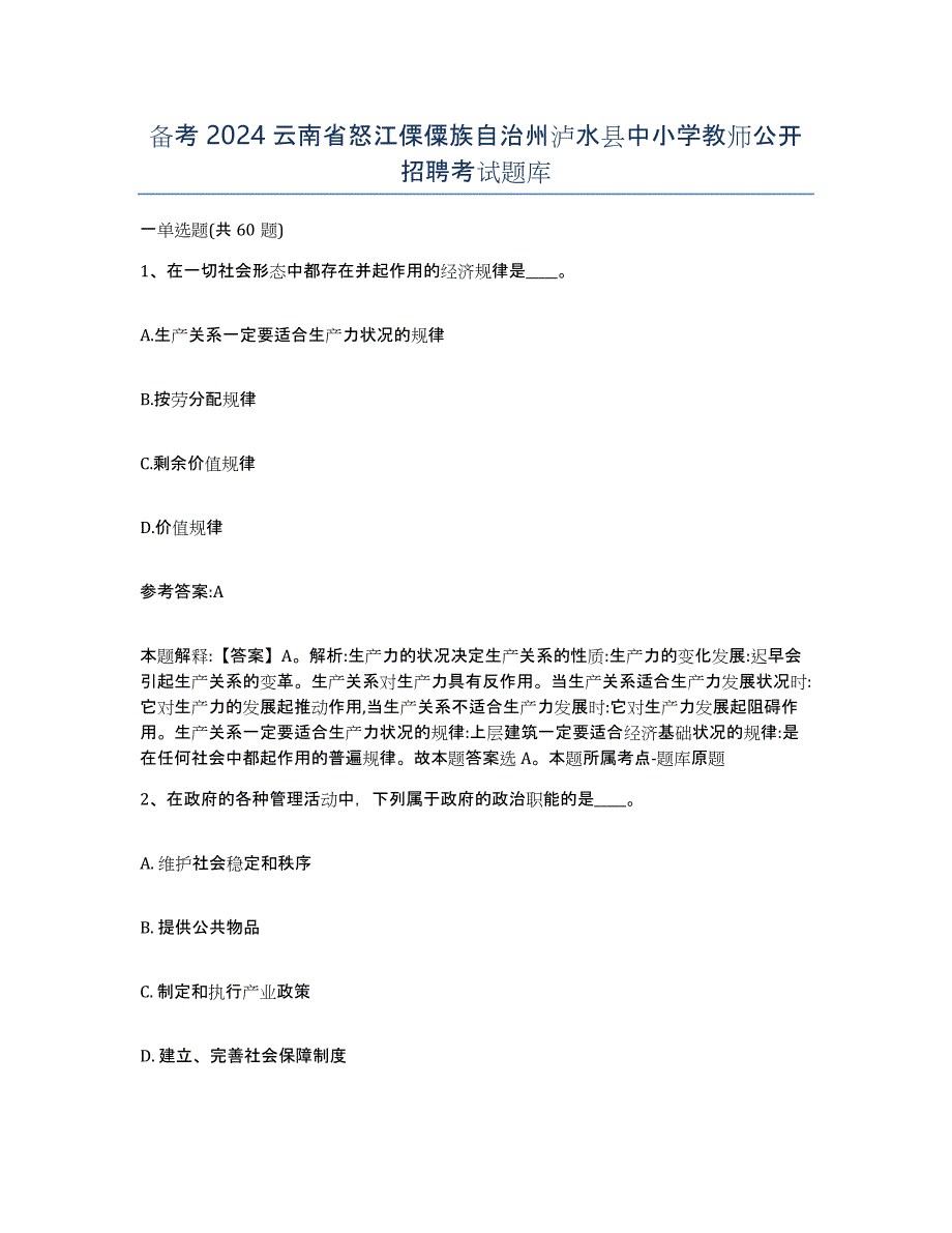 备考2024云南省怒江傈僳族自治州泸水县中小学教师公开招聘考试题库_第1页