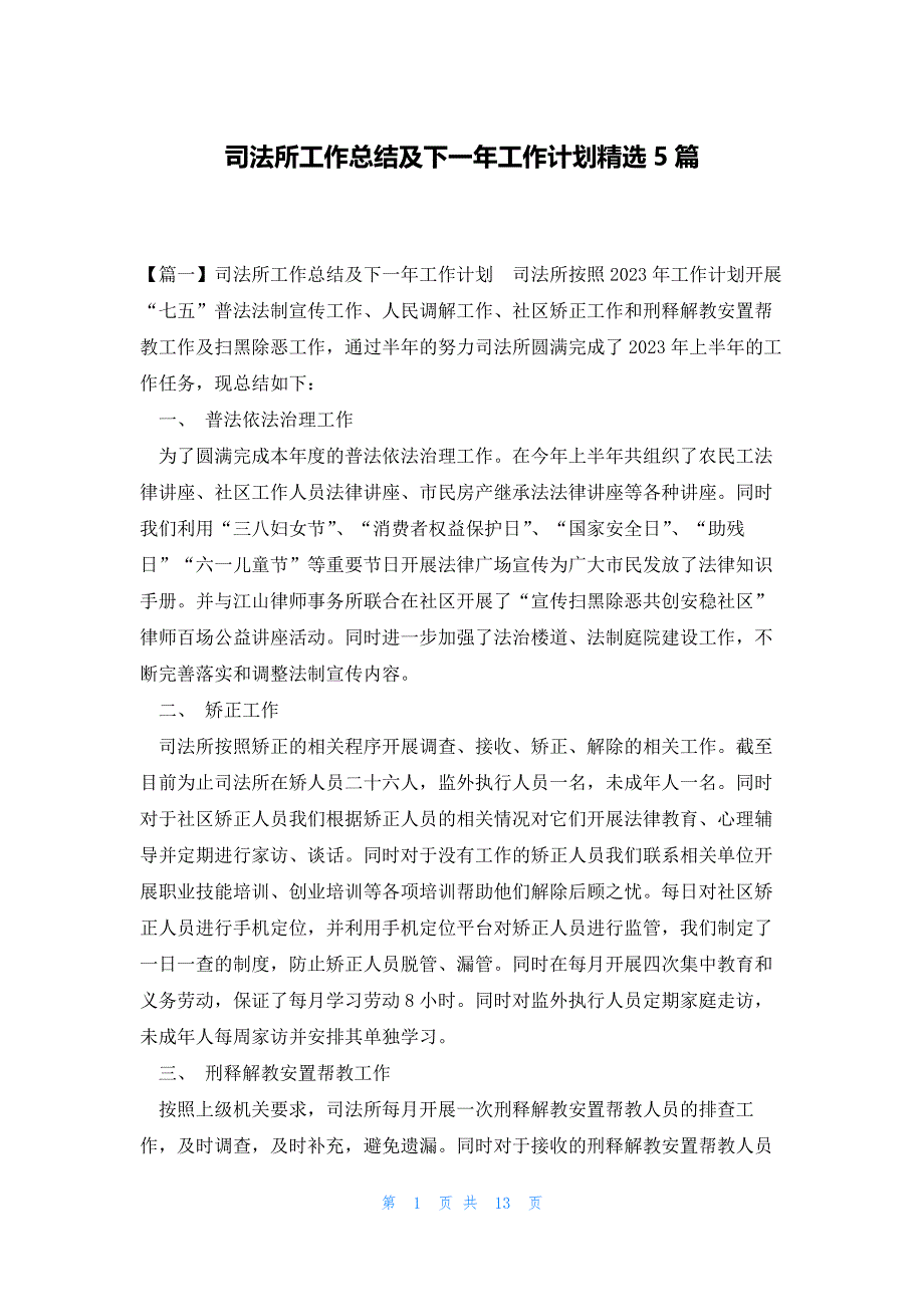 司法所工作总结及下一年工作计划精选5篇_第1页