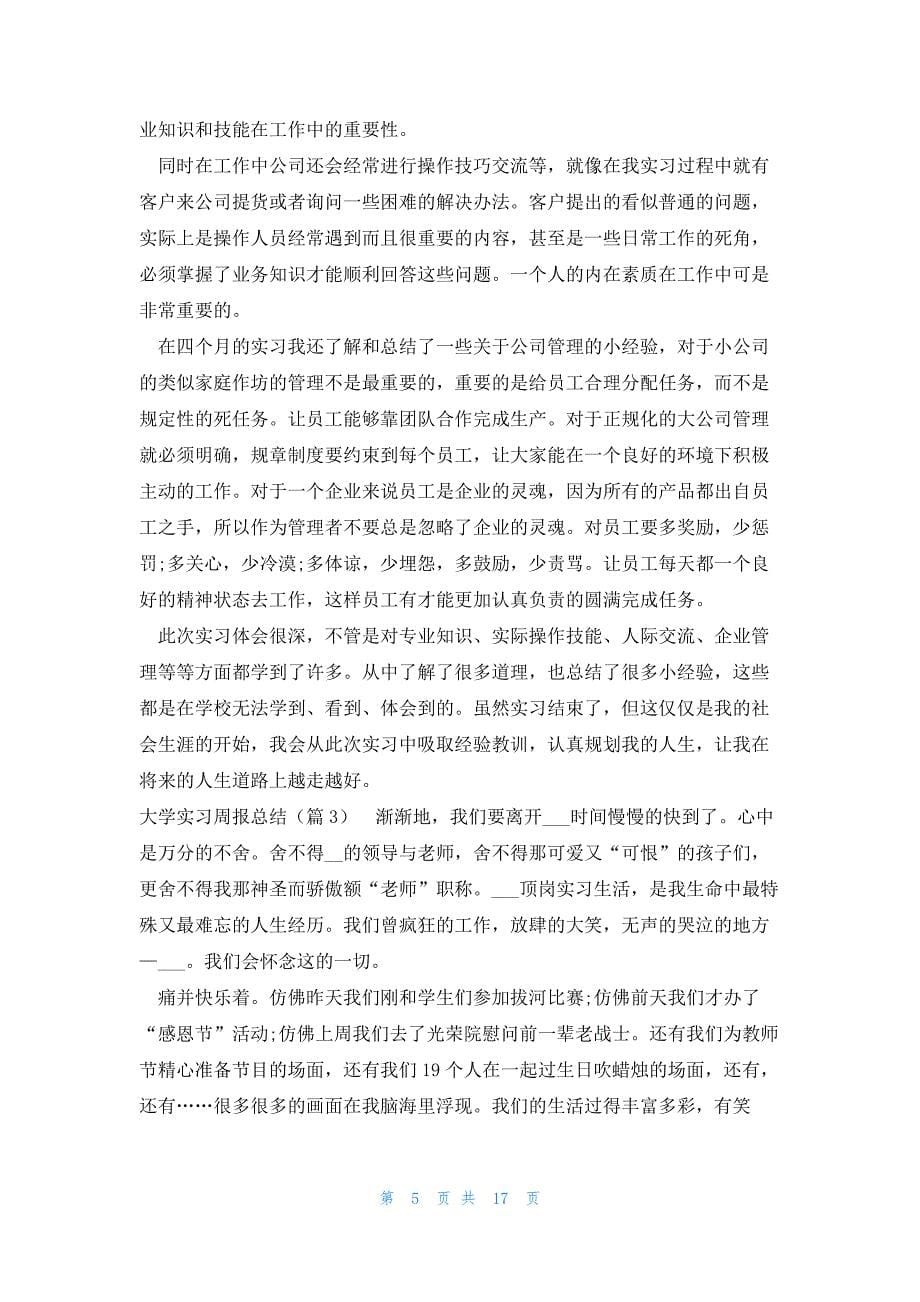 大学实习周报总结(15篇)_第5页