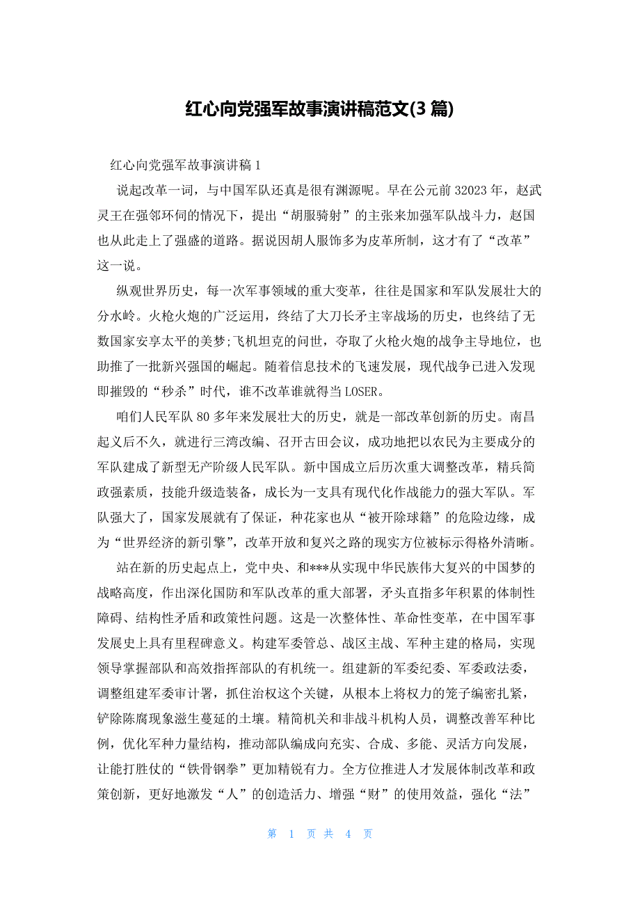 红心向党强军故事演讲稿范文(3篇)_第1页