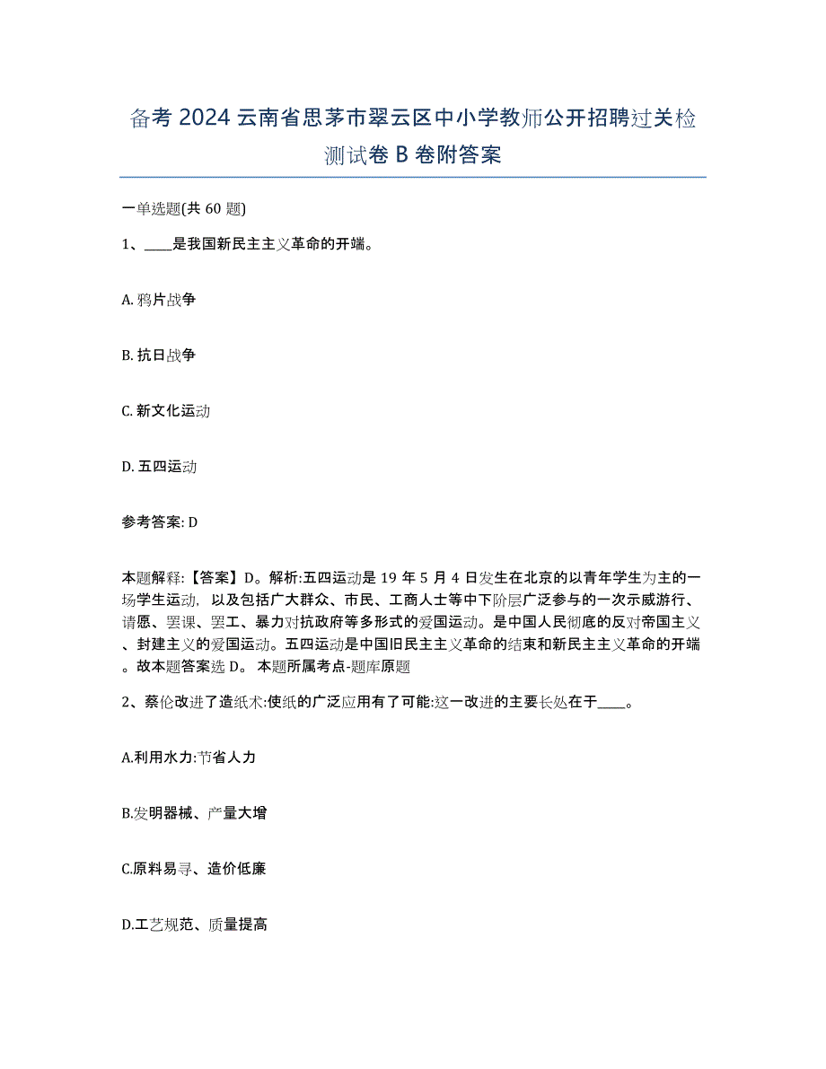 备考2024云南省思茅市翠云区中小学教师公开招聘过关检测试卷B卷附答案_第1页