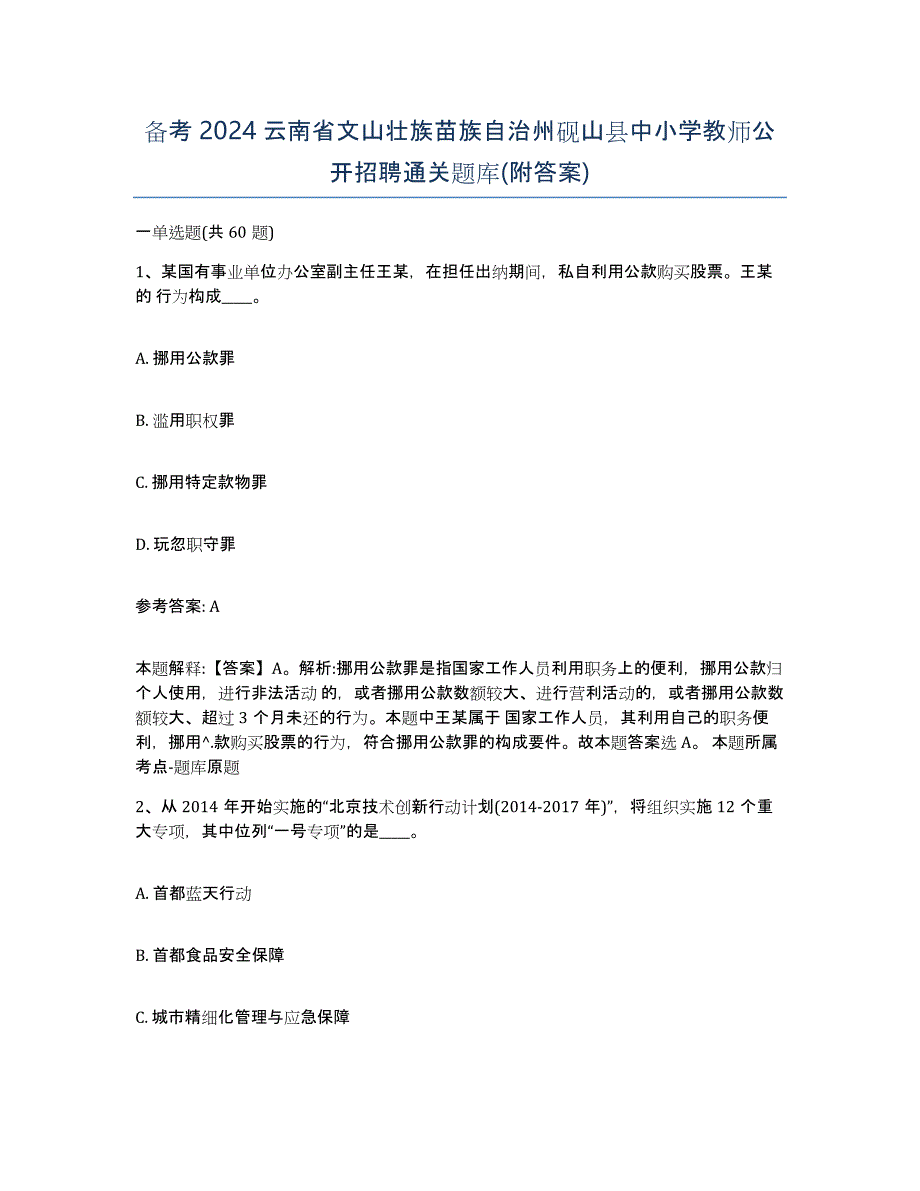 备考2024云南省文山壮族苗族自治州砚山县中小学教师公开招聘通关题库(附答案)_第1页