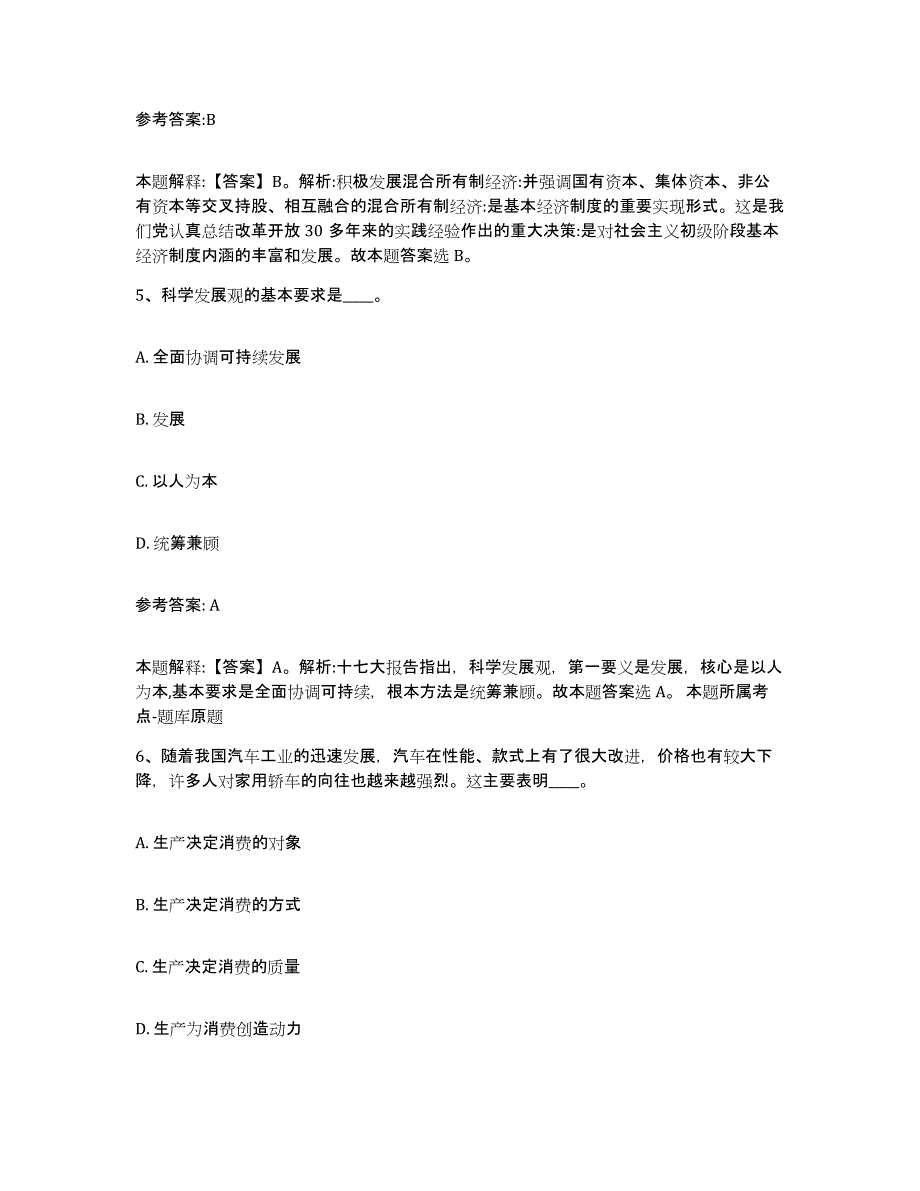 备考2024云南省文山壮族苗族自治州砚山县中小学教师公开招聘通关题库(附答案)_第3页