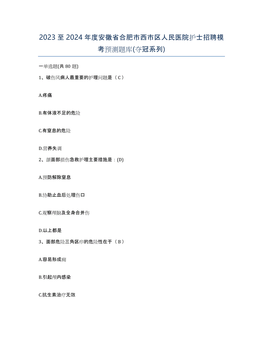 2023至2024年度安徽省合肥市西市区人民医院护士招聘模考预测题库(夺冠系列)_第1页