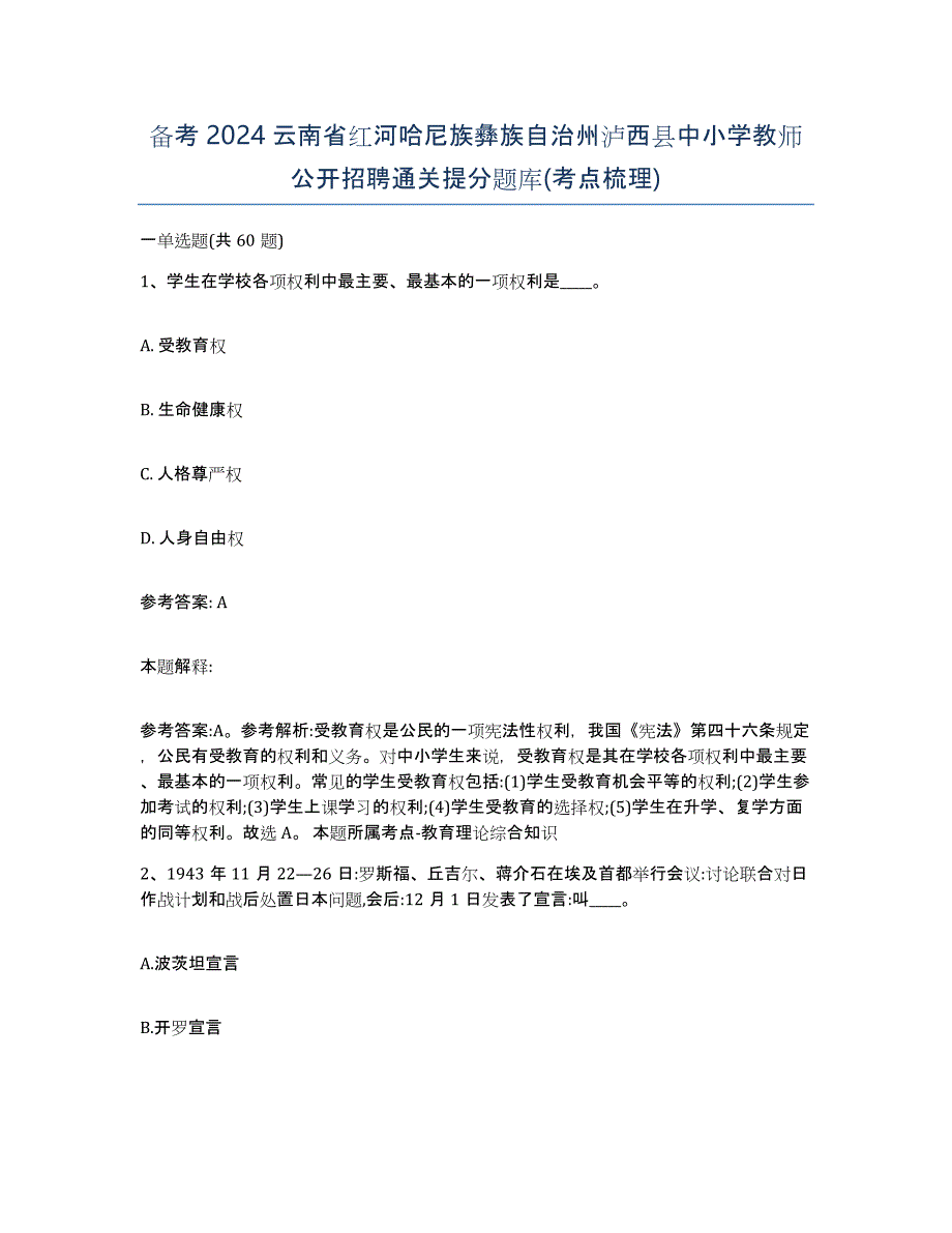 备考2024云南省红河哈尼族彝族自治州泸西县中小学教师公开招聘通关提分题库(考点梳理)_第1页