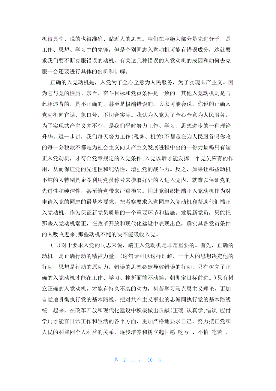 发展对象汇报自己对党的认识、入党动机及情况集合16篇_第2页