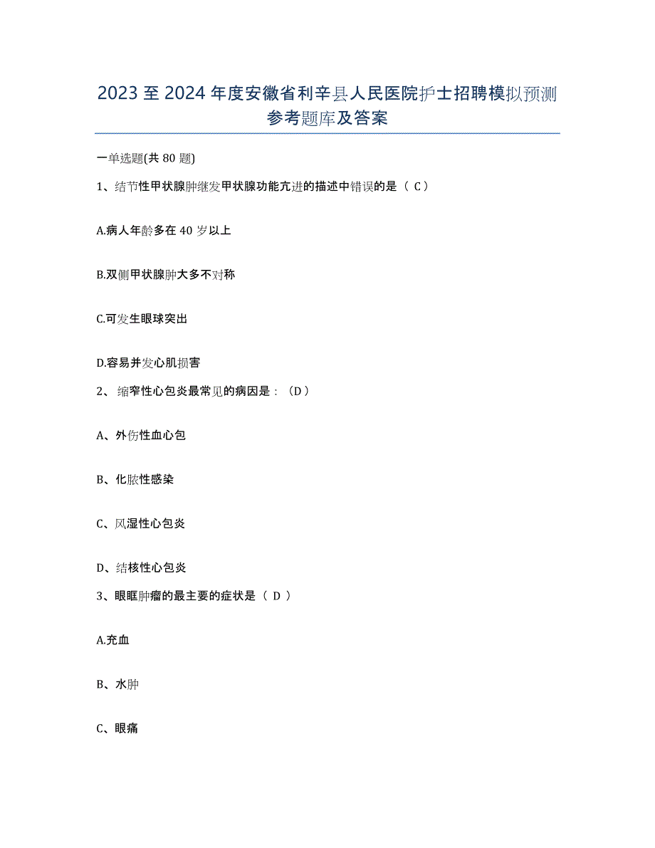 2023至2024年度安徽省利辛县人民医院护士招聘模拟预测参考题库及答案_第1页