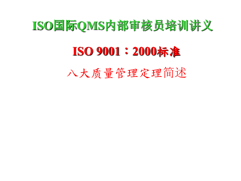 ISO国际QMS内部审核员培训讲义-ISO 9001：2000标准-八大原则解释_第1页