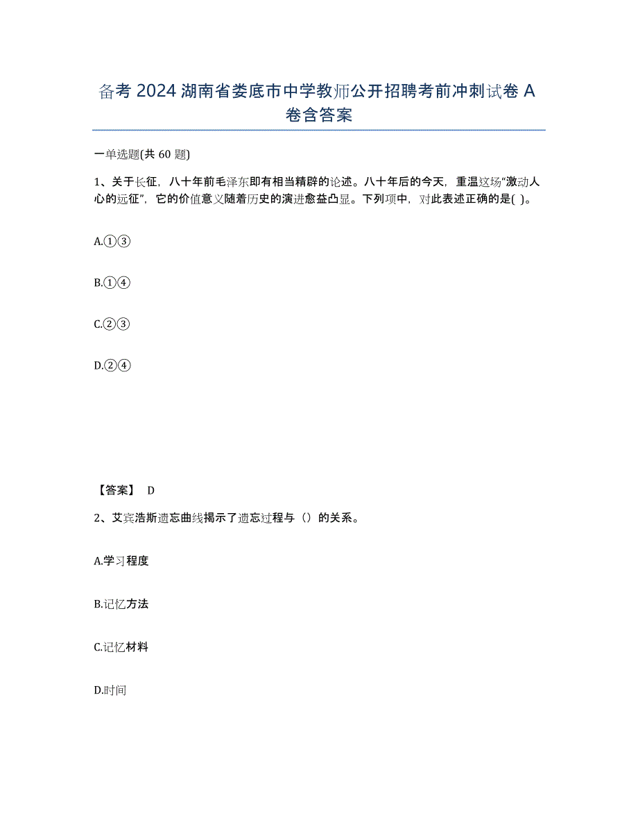 备考2024湖南省娄底市中学教师公开招聘考前冲刺试卷A卷含答案_第1页