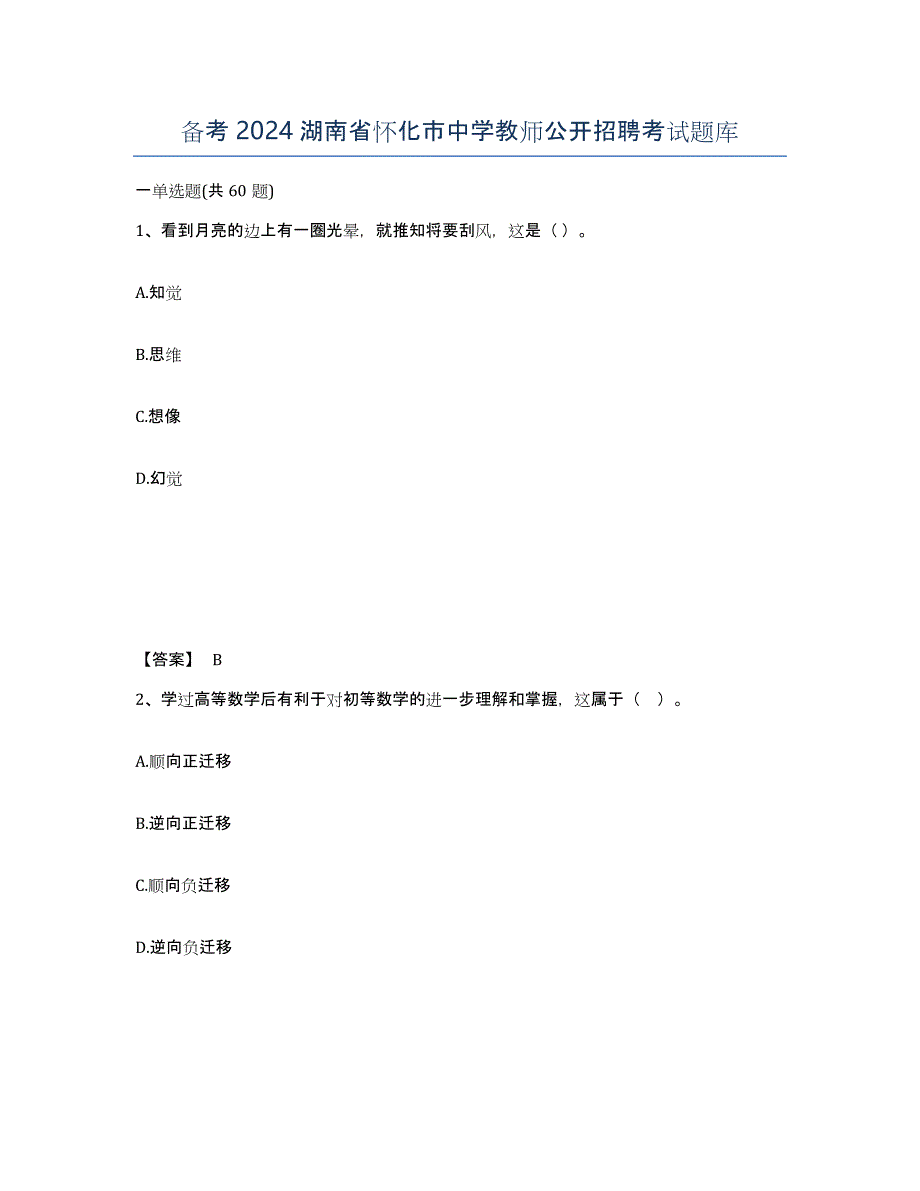 备考2024湖南省怀化市中学教师公开招聘考试题库_第1页