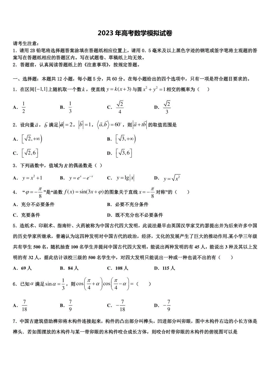 2023年河北省邢台市高三六校第一次联考数学试卷含解析_第1页