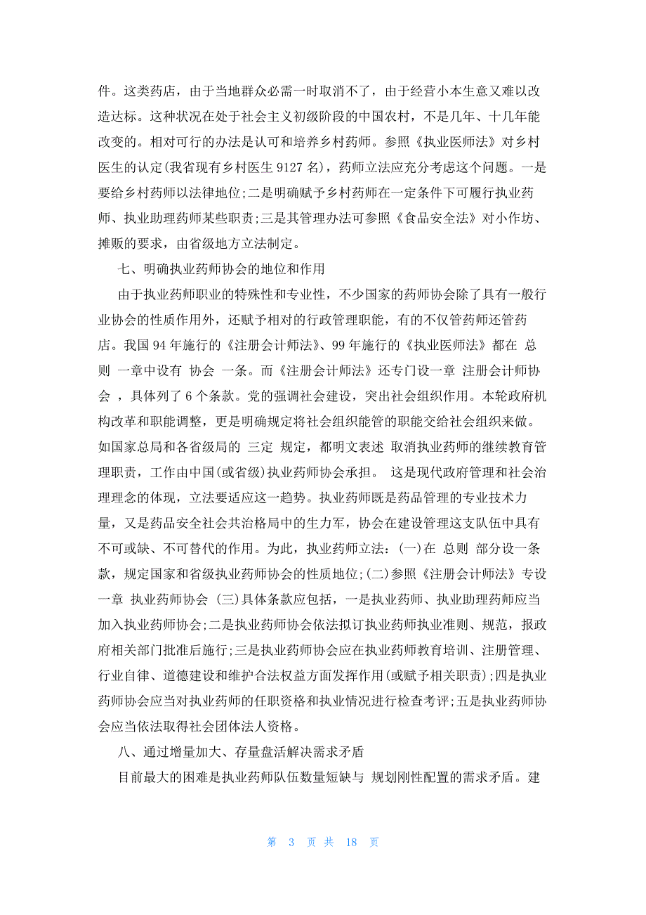 立法调研座谈会优秀发言稿（3篇）_第3页