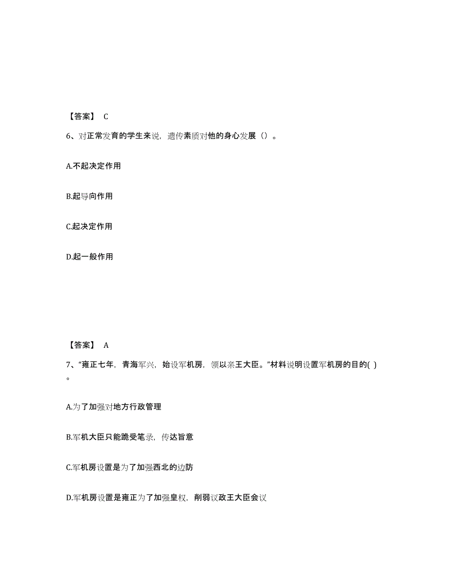 备考2024湖南省怀化市靖州苗族侗族自治县中学教师公开招聘题库及答案_第4页