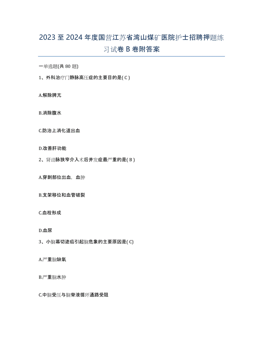 2023至2024年度国营江苏省湾山煤矿医院护士招聘押题练习试卷B卷附答案_第1页