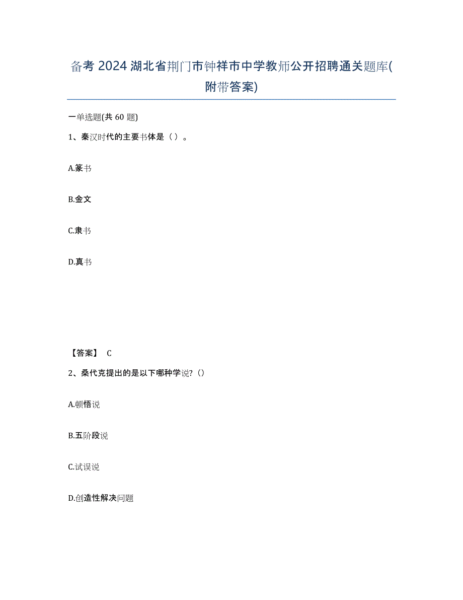 备考2024湖北省荆门市钟祥市中学教师公开招聘通关题库(附带答案)_第1页