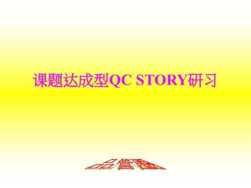 课题达成型 QC STORY 研习