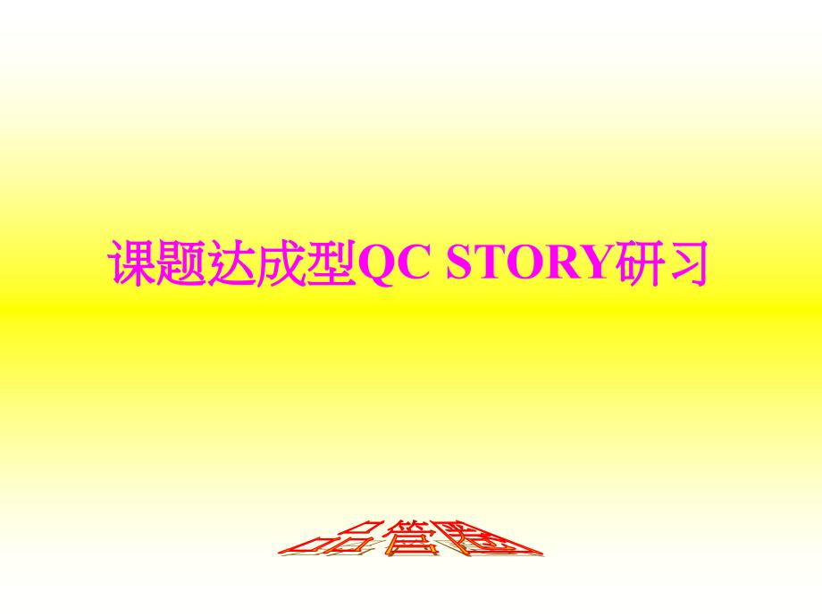 课题达成型 QC STORY 研习_第1页
