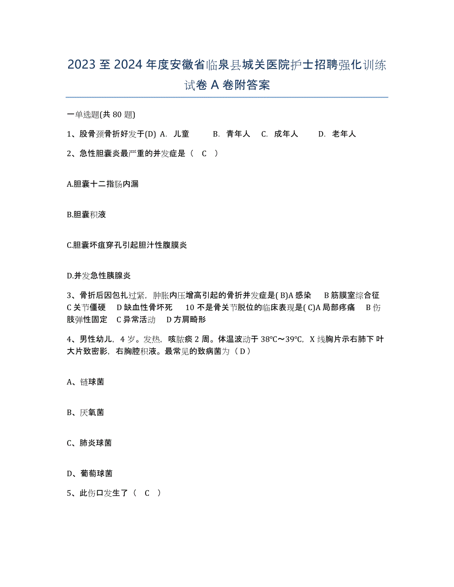 2023至2024年度安徽省临泉县城关医院护士招聘强化训练试卷A卷附答案_第1页