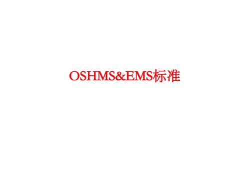OSHMS&EMS标准（培训讲义）