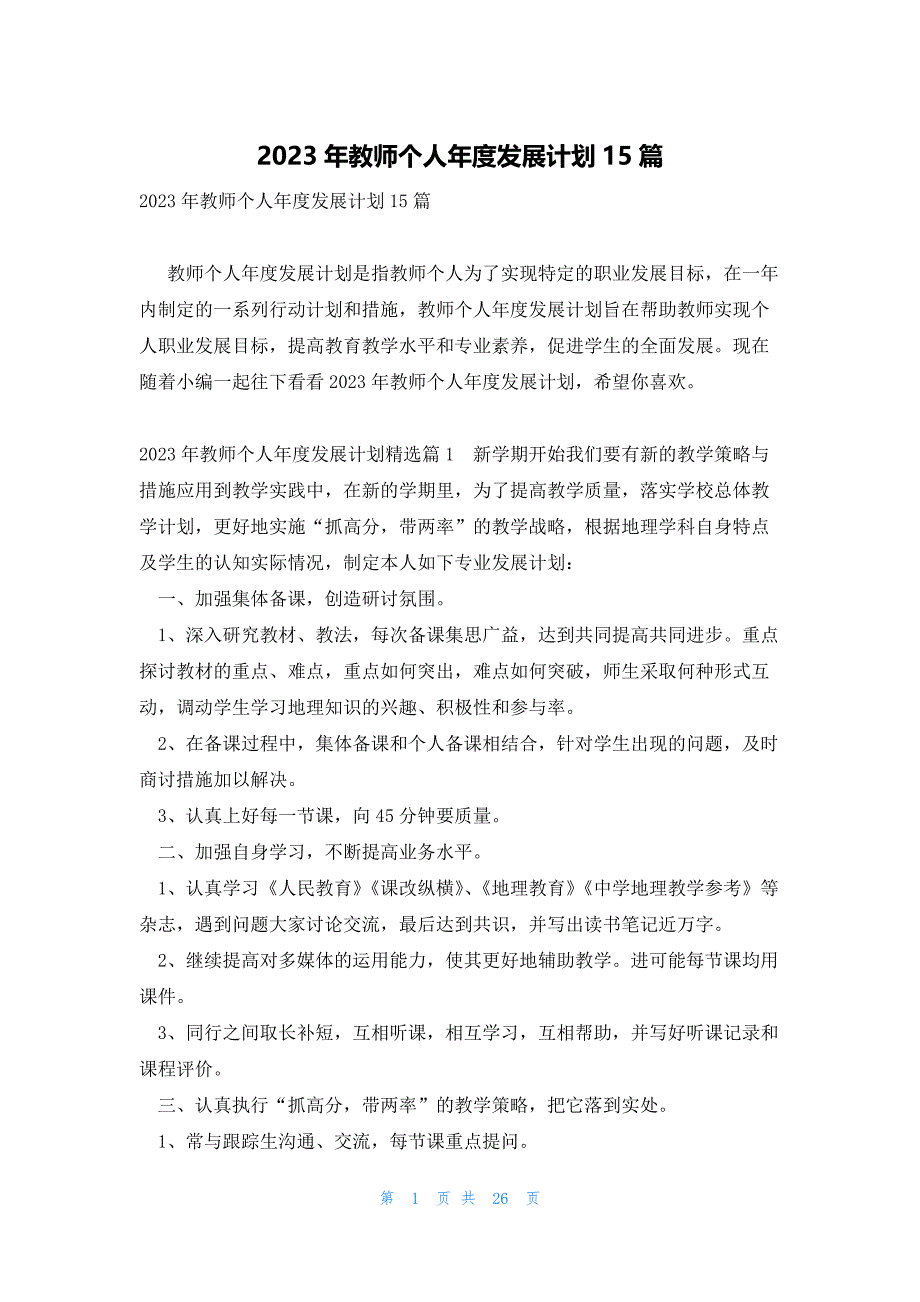 2023年教师个人年度发展计划15篇_第1页