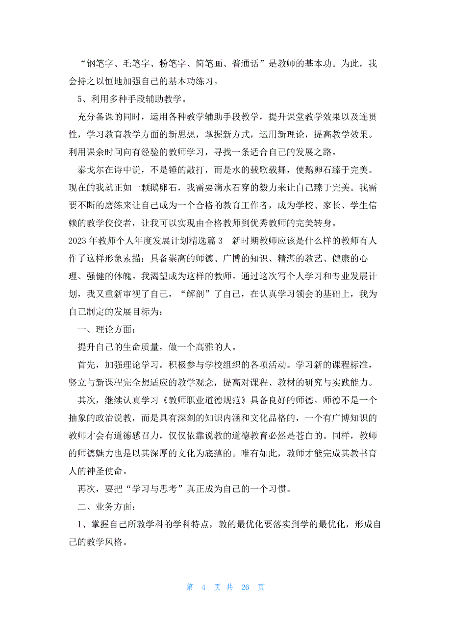 2023年教师个人年度发展计划15篇_第4页