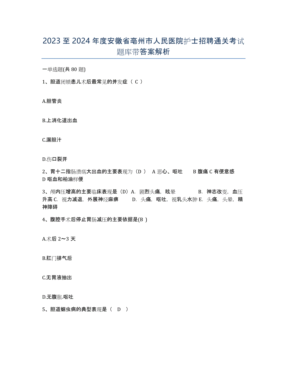 2023至2024年度安徽省亳州市人民医院护士招聘通关考试题库带答案解析_第1页