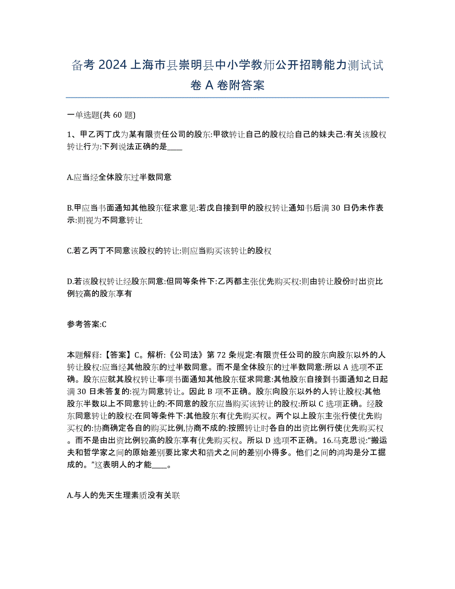 备考2024上海市县崇明县中小学教师公开招聘能力测试试卷A卷附答案_第1页