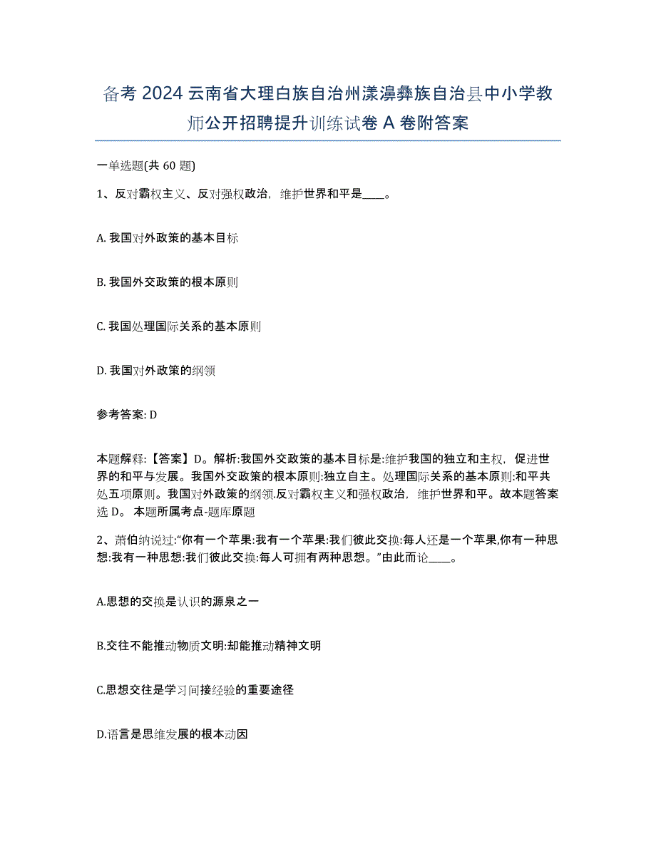 备考2024云南省大理白族自治州漾濞彝族自治县中小学教师公开招聘提升训练试卷A卷附答案_第1页