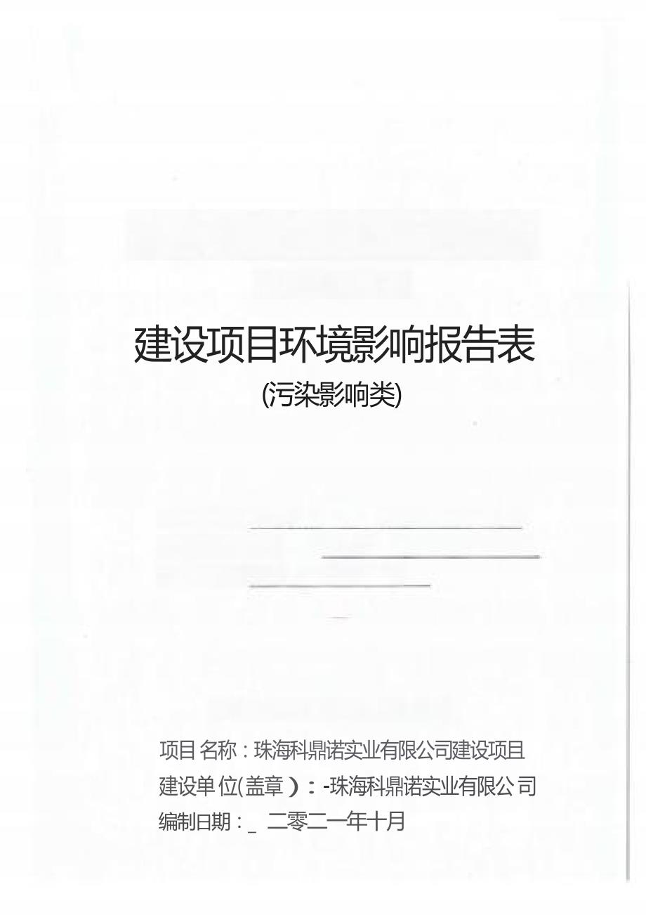 珠海科鼎诺实业有限公司建设项目环境影响报告表_第1页