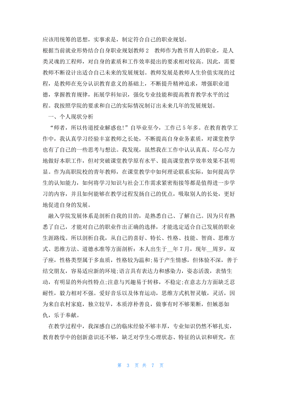 根据当前就业形势结合自身职业规划教师(合集4篇)_第3页