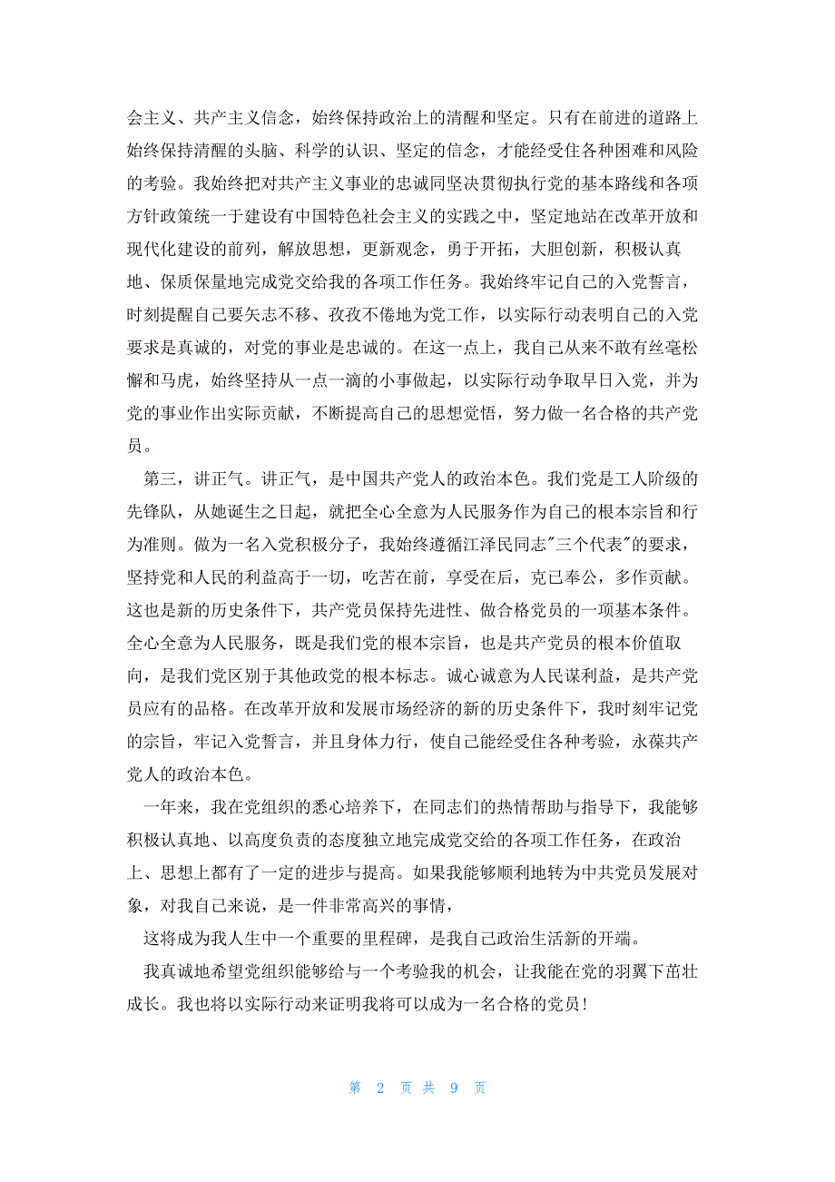 入党推优自我介绍发言稿(通用7篇)_第2页