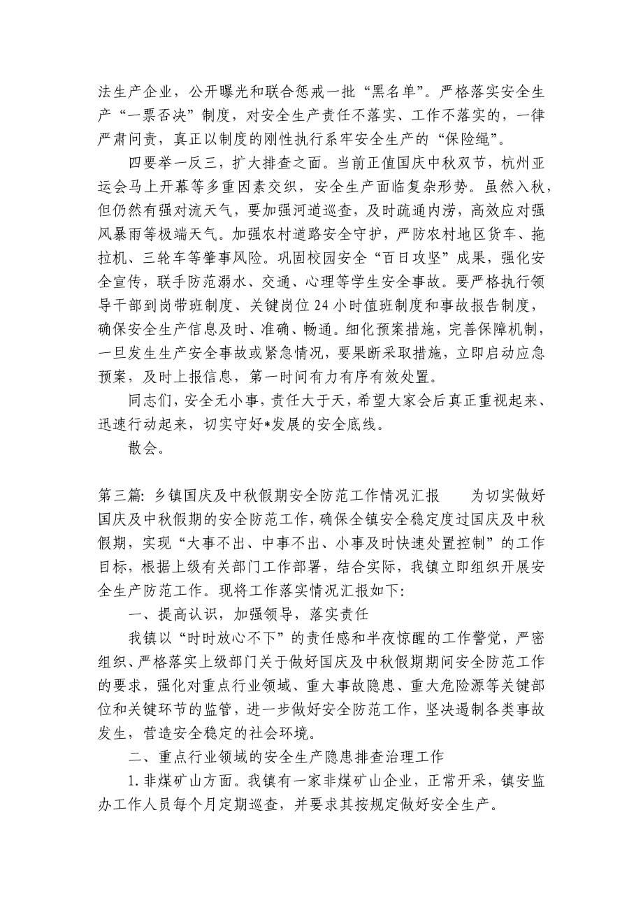 在“中秋·国庆”双节安全排查整治工作部署会议上的讲话（5篇）_第5页