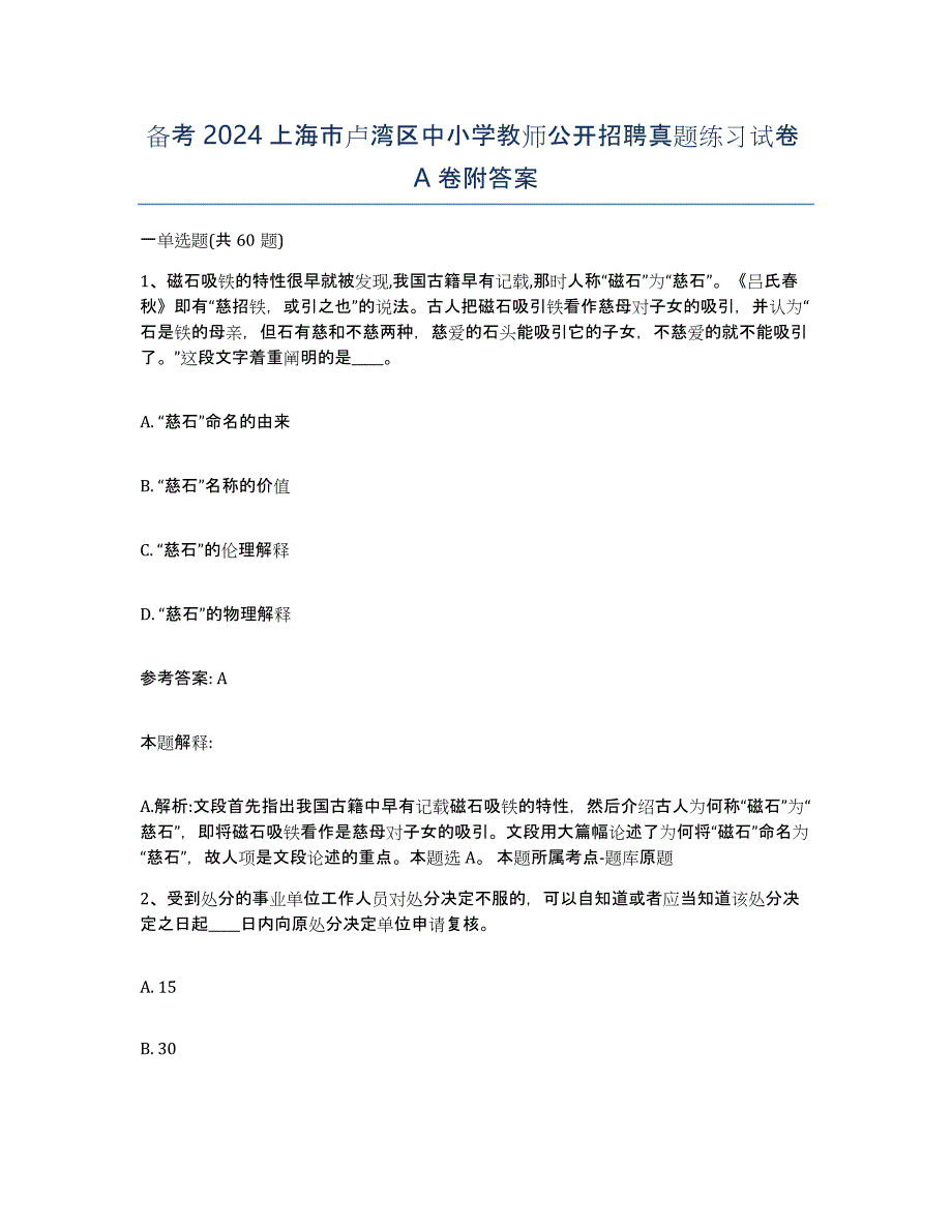 备考2024上海市卢湾区中小学教师公开招聘真题练习试卷A卷附答案_第1页